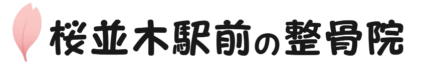 桜並木駅前の整骨院